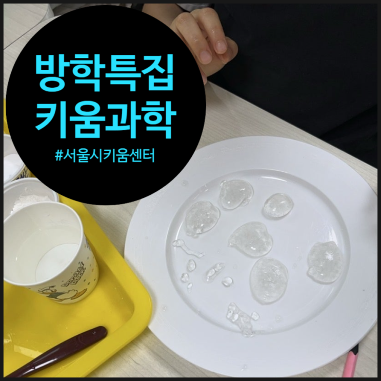 영등포 키움센터방학 과학수업 후기