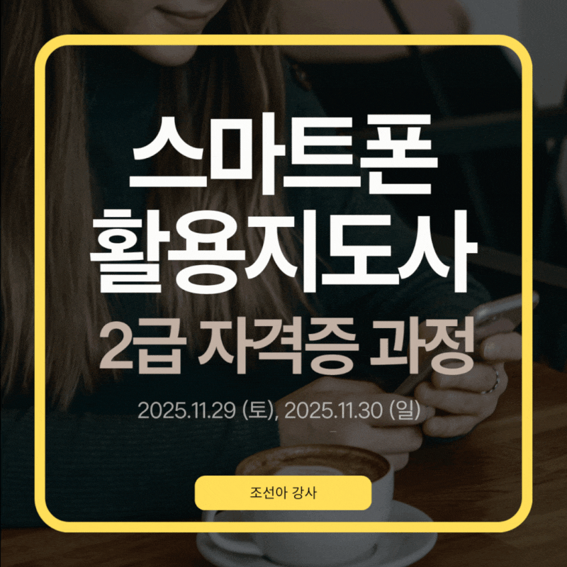 스마트폰활용지도사 2급 자격증 교육 모집 / 조선아 강사