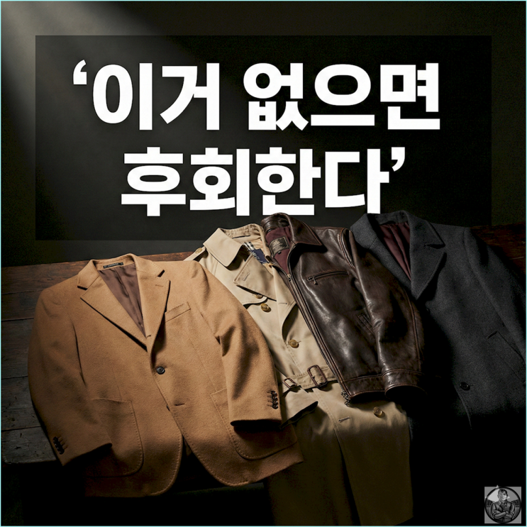  옷 잘 입는 40대들의옷장에는 반드시 있다는가을 아우터 4가지