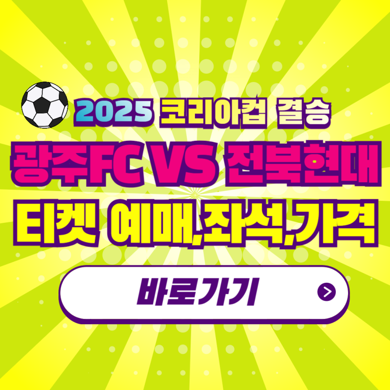 2025 코리아컵 결승 광주FC 전북현대 격돌! playkfa 티켓 예매 방법