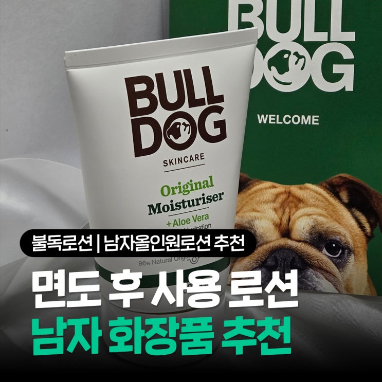  남자 화장품 불독로션 모이스처라이저 면도 후 사용하기 좋은 남자올인원로션 추천
