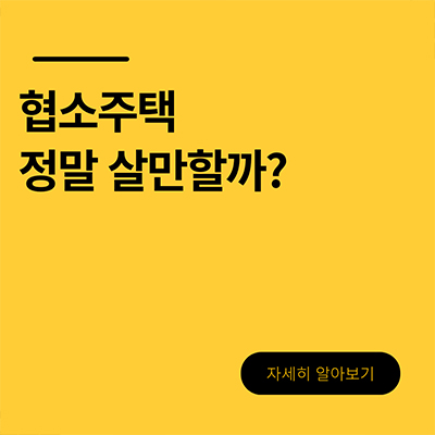  협소주택 정말 살만할까