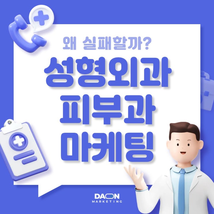  [다온마케팅] 피부과·성형외과 마케팅, 이래서 실패합니다.
