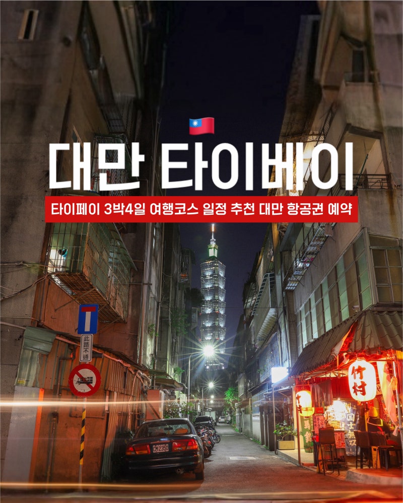 대만 타이베이 여행코스 3박4일 일정 경비 항공권 총정리