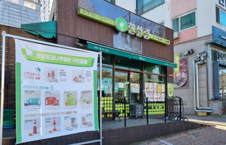  한살림 광나루매장 (서울 광진구 천호대로 798-1)
