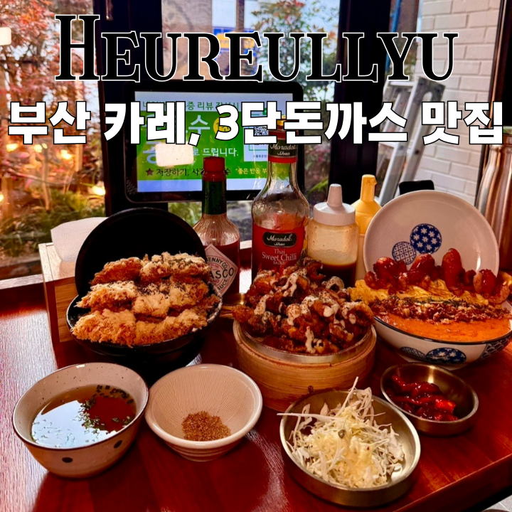 온천천맛집 흐를류 : 분위기 좋은 꾸덕한 카레, 두툼하고 부드러운 3단 돈까스 맛집 [부산 동래]