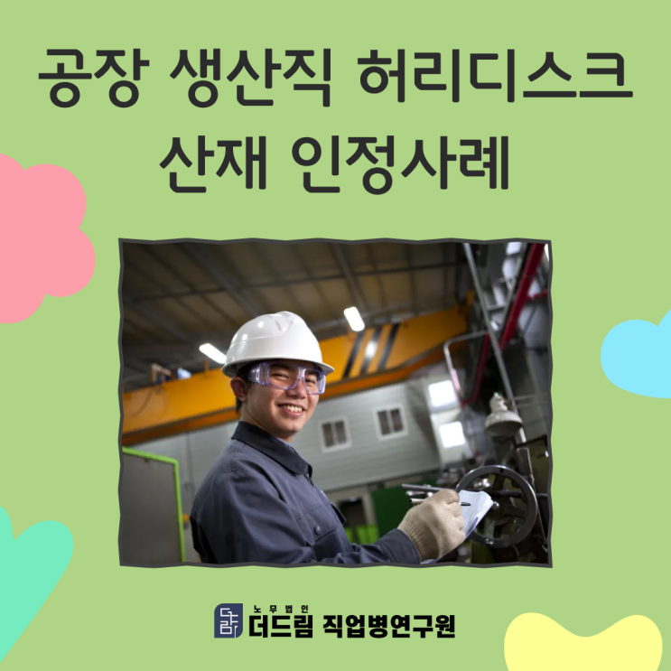  공장 생산직 허리디스크 산재 인정사례