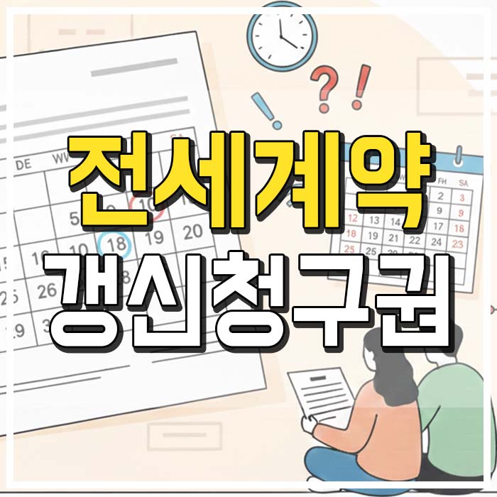  전세 계약갱신청구권 사용 하는법