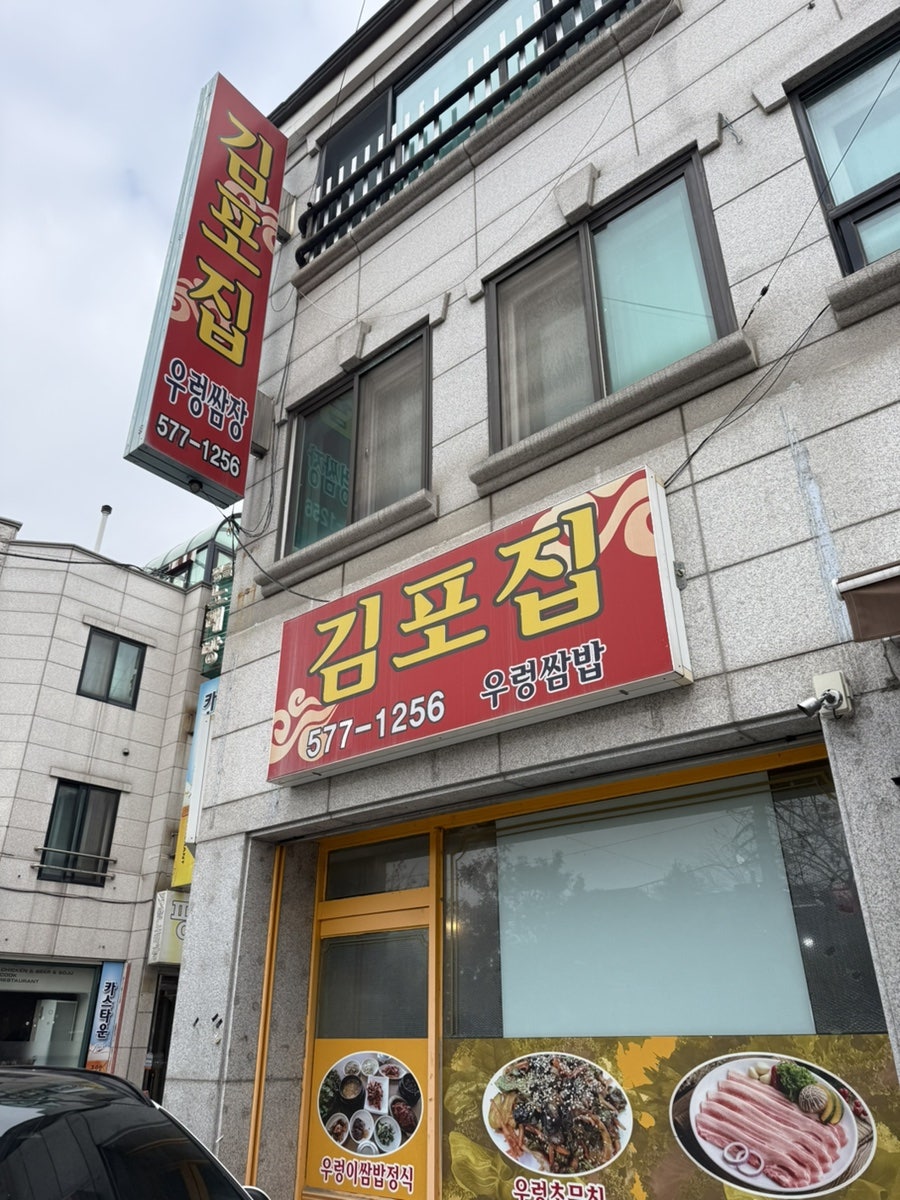 김포집 사진 2