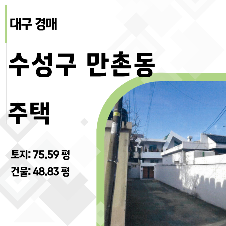  2025타경5834: 대구 수성구 만촌동 학군지 단독주택, 3억대 진입 전략