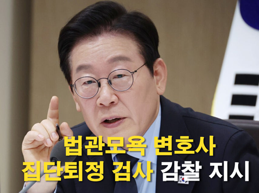 이재명 대통령, '법관모욕 변호사' 수사·'<b>집단퇴정</b> <b>검사</b>' 감찰... 