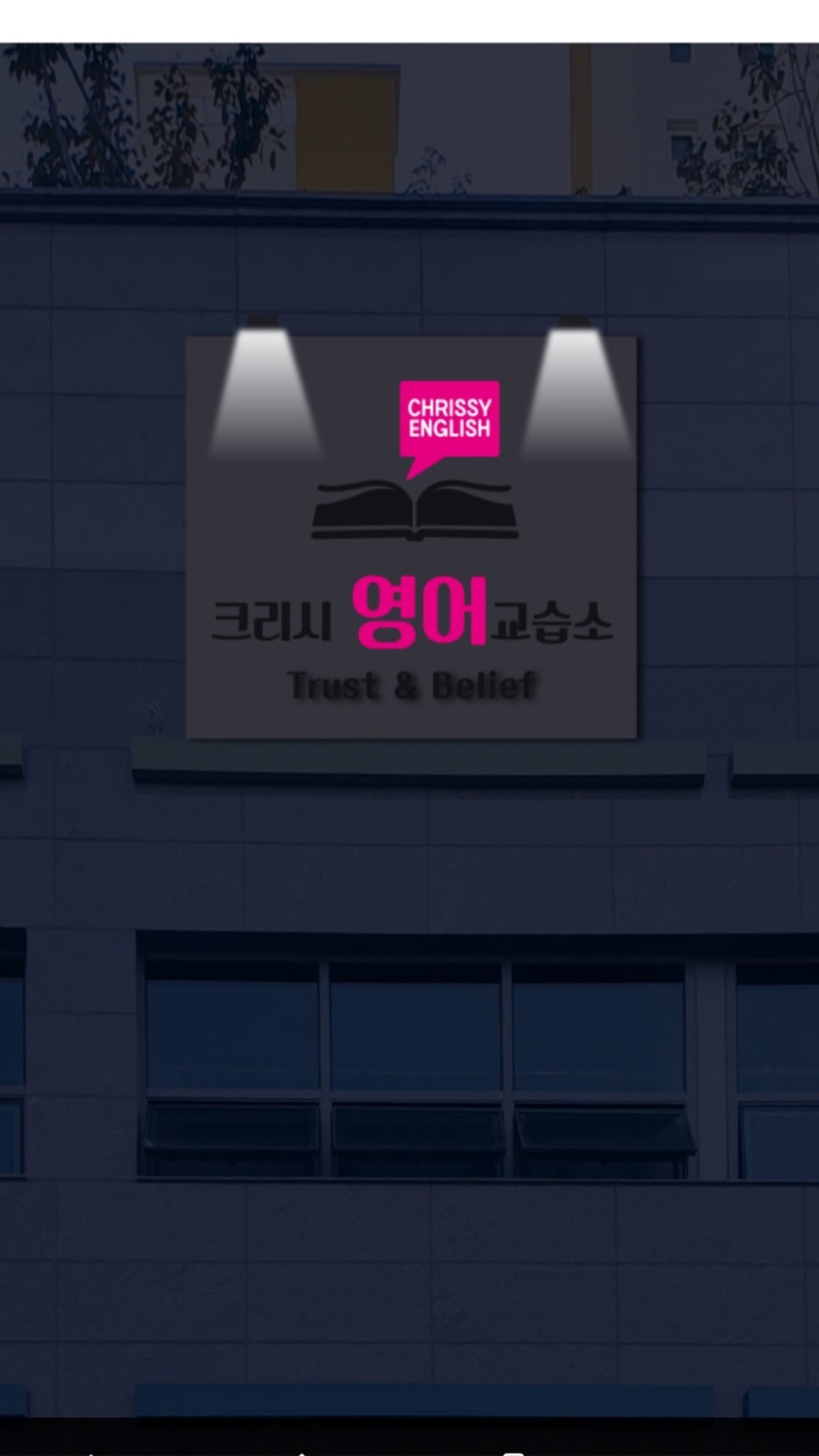 크리시영어교습소 사진 1