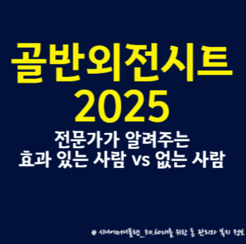 '골반외전시트 2025, 전문가가 알려주는 효과 있는 사람 vs 없는 사람' 바로 확인하기