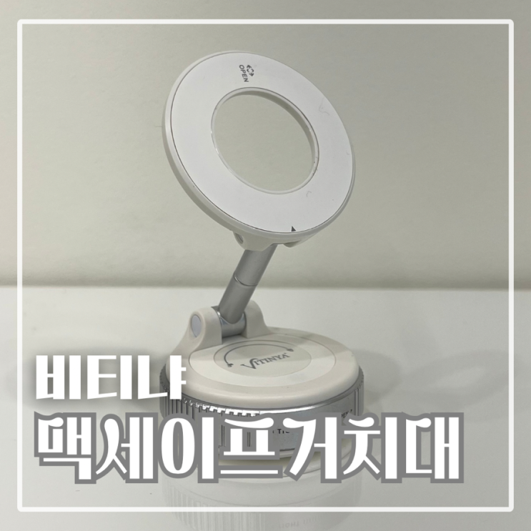  맥세이프 거치대 추천 360도 회전 회전 가능한 가성비 좋은 비티냐 휴대용 거치대 직접 사용해봄