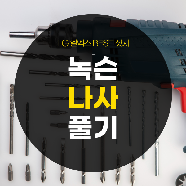 녹슨 나사 풀기 푸는 방법은?