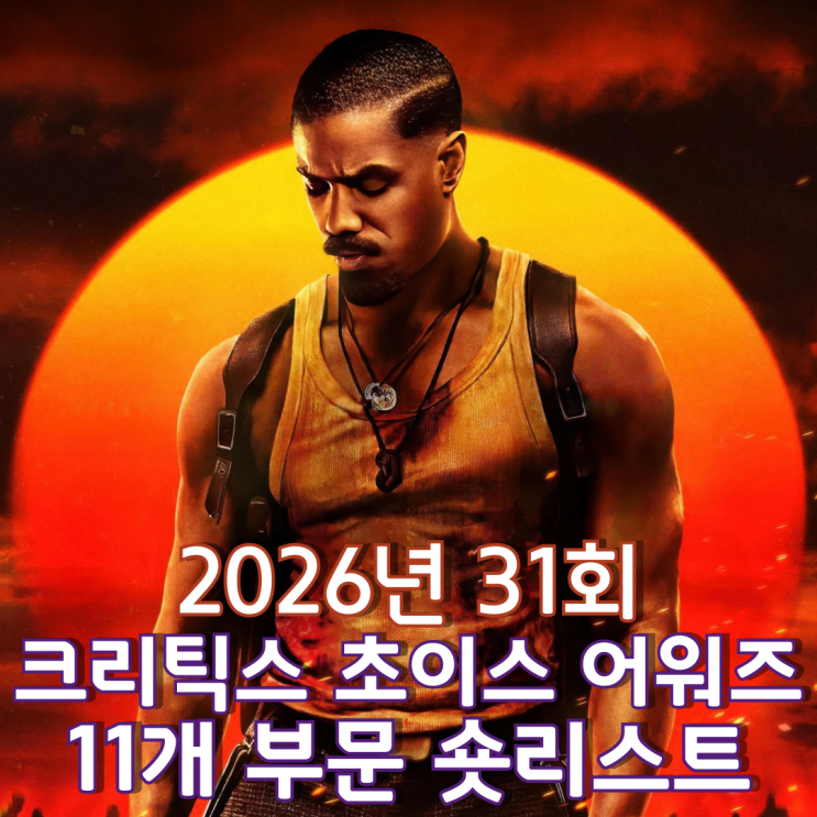  2026년 31회 크리틱스 초이스 어워즈 11개 부문 숏리스트
