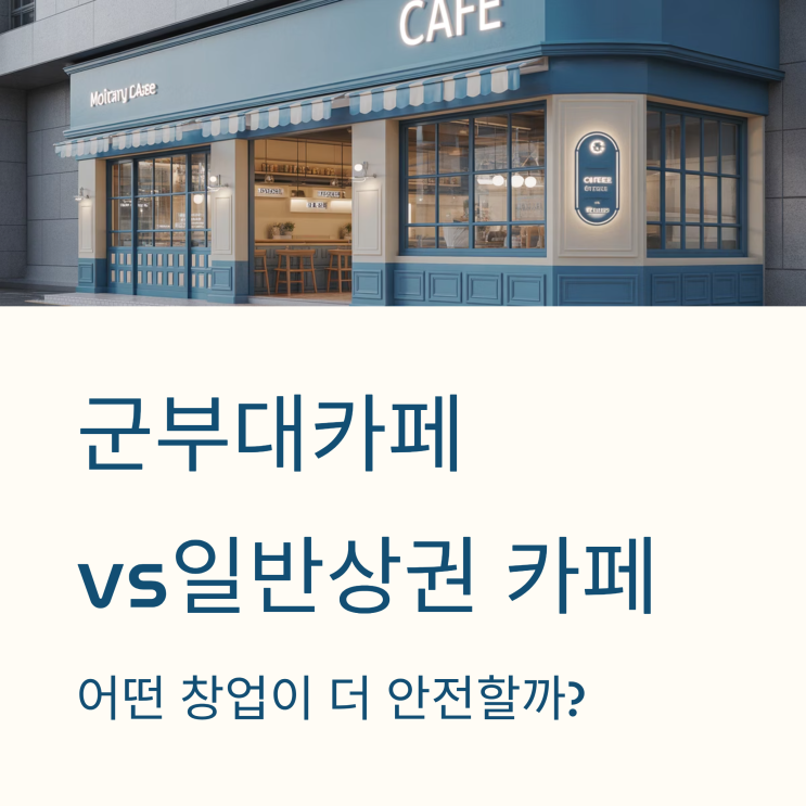  군부대 카페 vs 일반 상권 카페 수익·리스크, 무엇이 더 유리할까?