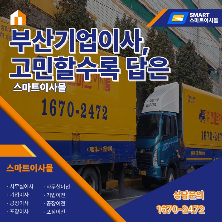  부산기업이사, 고민할수록 답은 스마트이사몰입니다!