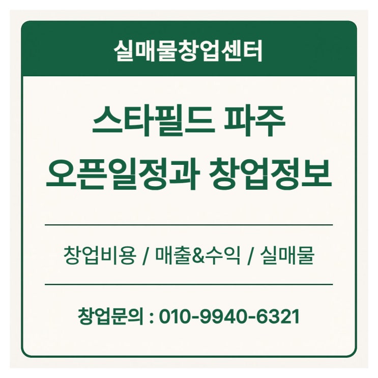 파주 스타필드 오픈일정과 입점 매장 창업정보