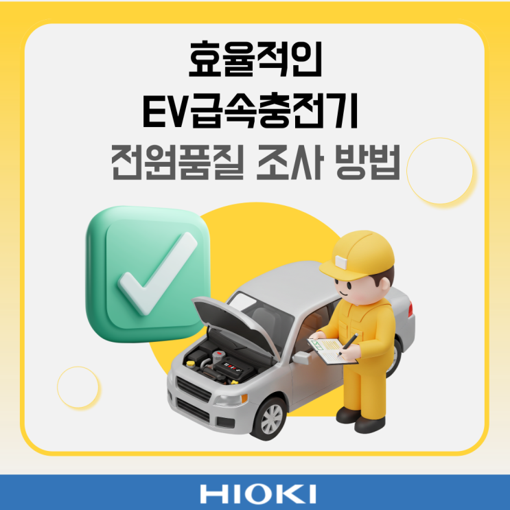  EV 급속 충전기의 전원 품질 조사를 어떻게 하면 효율적으로 할까?