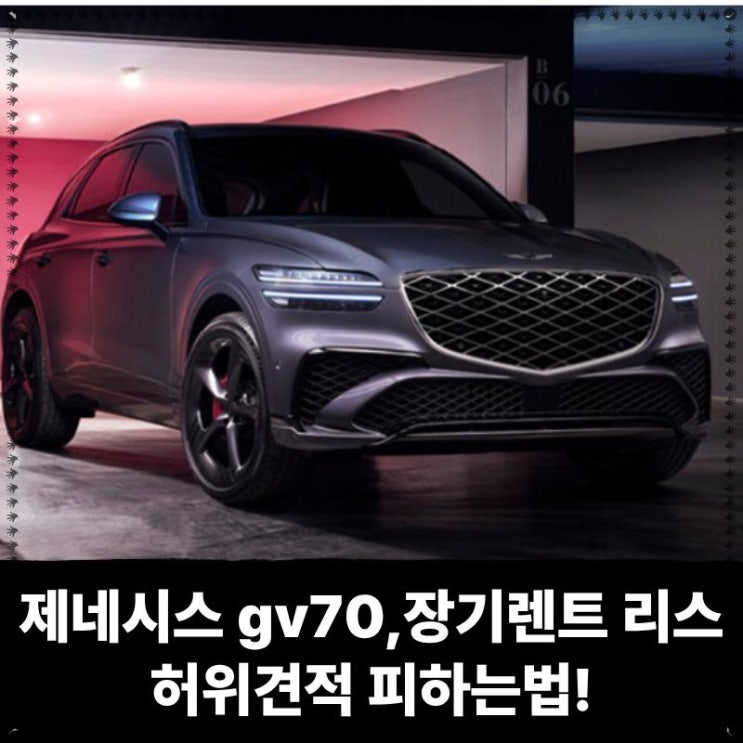  제네시스 gv70 장기렌트 리스 가격 어떤게 효율적일까? 허위견적 피하는법