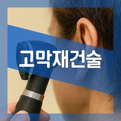 고막재건술(Tympanoplasty) 고막 손상 수술 회복기간