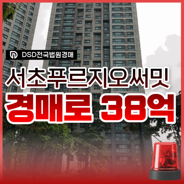 서초푸르지오써밋 경매로 떴다!