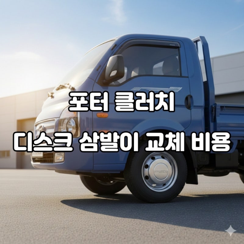 현대 포터 클러치 디스크 삼발이 교체 비용과 권장 주기는 얼마일까요?