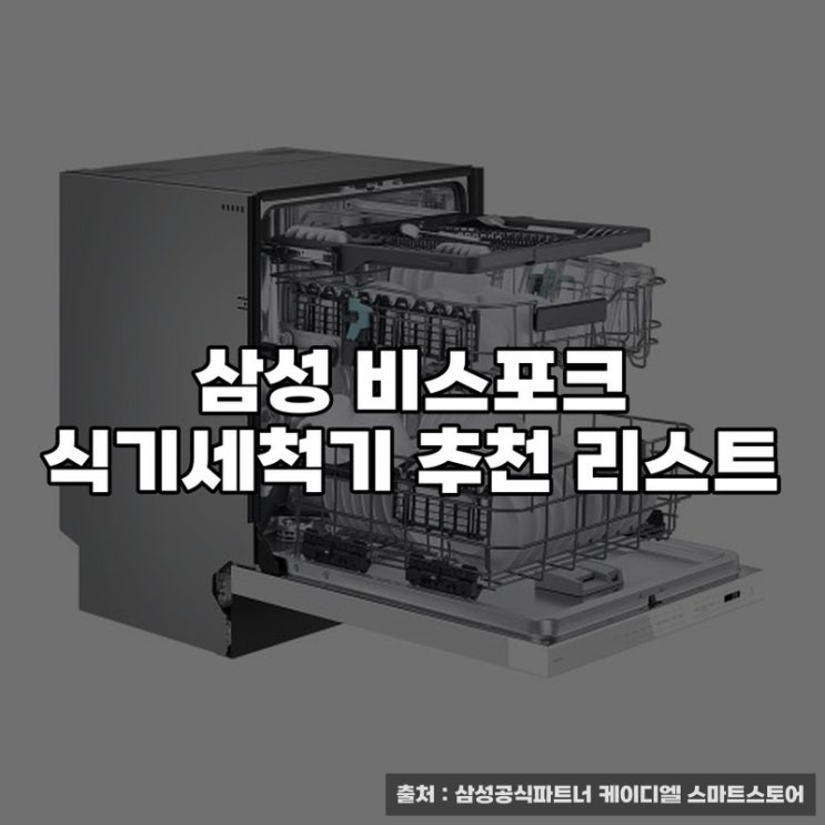  삼성 비스포크 식기세척기 추천 리스트