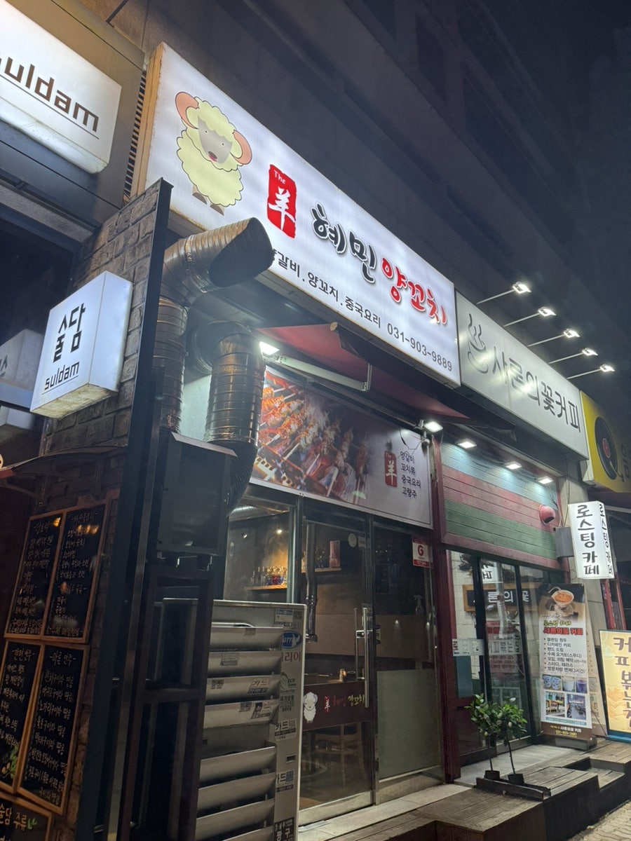 혜민양꼬치 사진 1