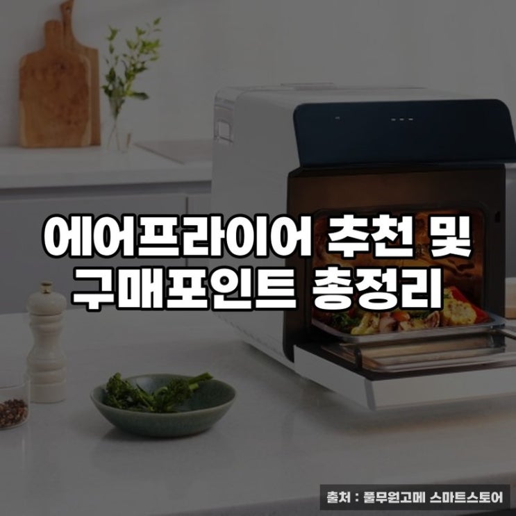  에어프라이어 추천 및 구매포인트 총정리