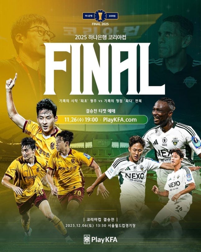 광주FC·전북현대 결승‥‘코리아컵’ 티켓 예매 26일 시작