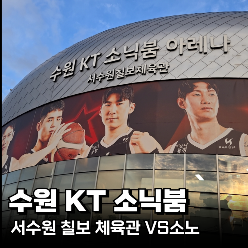 수원 KT 소닉붐 아레나 농구 경기 굿즈 주차