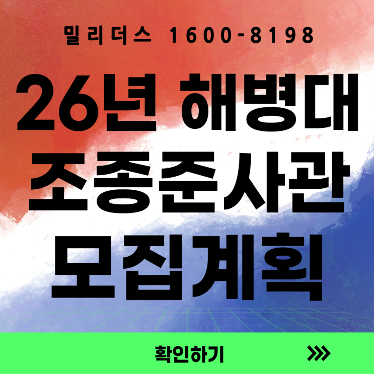  26년 해병대 경력직 조종준사관 모집계획 핵심 정리 밀리더스 국방통합모집 포털