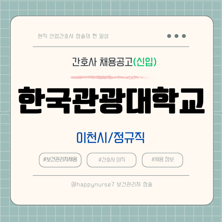  [정규직,신입] 한국관광대학교 간호사 채용(기업리뷰, 이천시 근무)