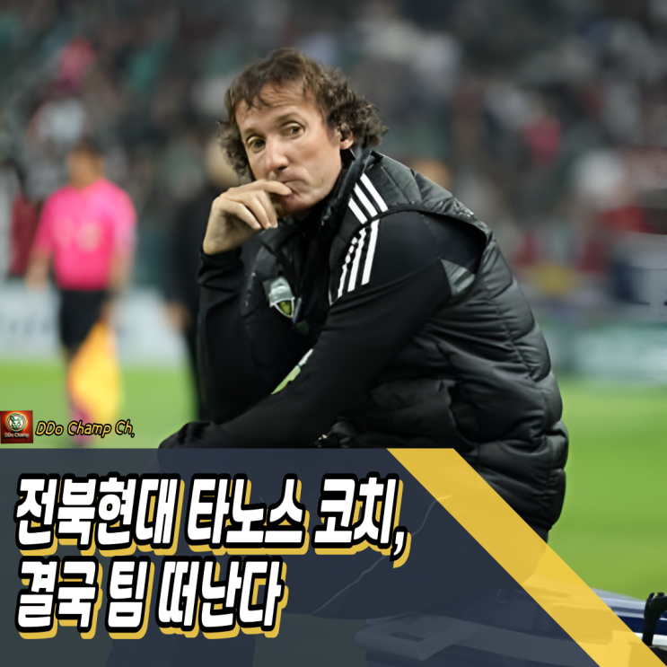전북현대 <b>타노스 코치</b>, <b>인종차별</b> 낙인 찍히고 결국 팀 떠난다