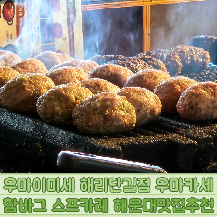  우마이미세 해리단길점 우마카세 함바그 스프카레 해운대맛집추천