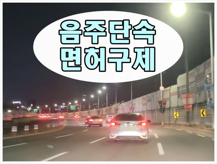  여수 음주단속 행정사 조력, 어떻게 대처해야 할까요?