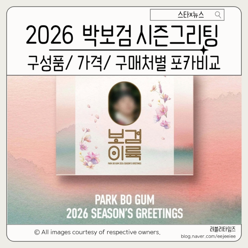 2026 박보검 시즌그리팅 구성 달력 다이어리 포카·가격 총정리