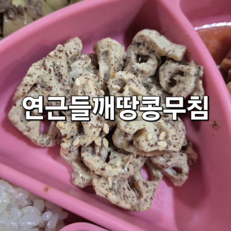  연근들깨땅콩무침