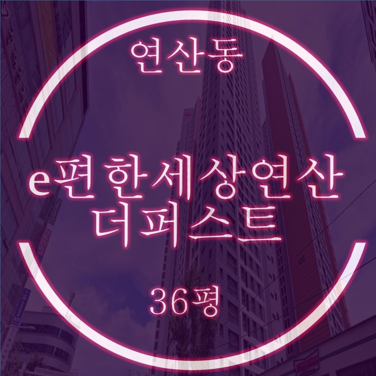  연산이편한세상 더퍼스트 36평 경매정보