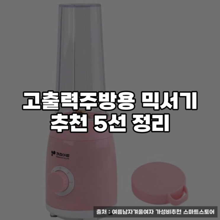  고출력주방용 믹서기 추천 5선 정리