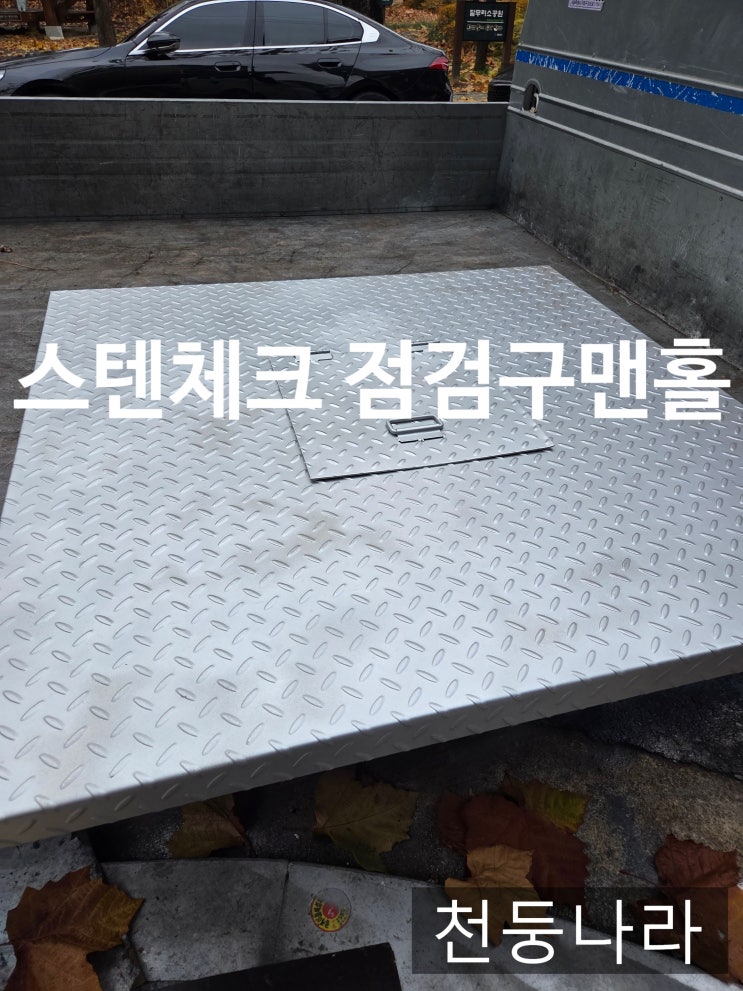  스테인리스 체크판 3T 점검구·맨홀  주문제작 전문업체
