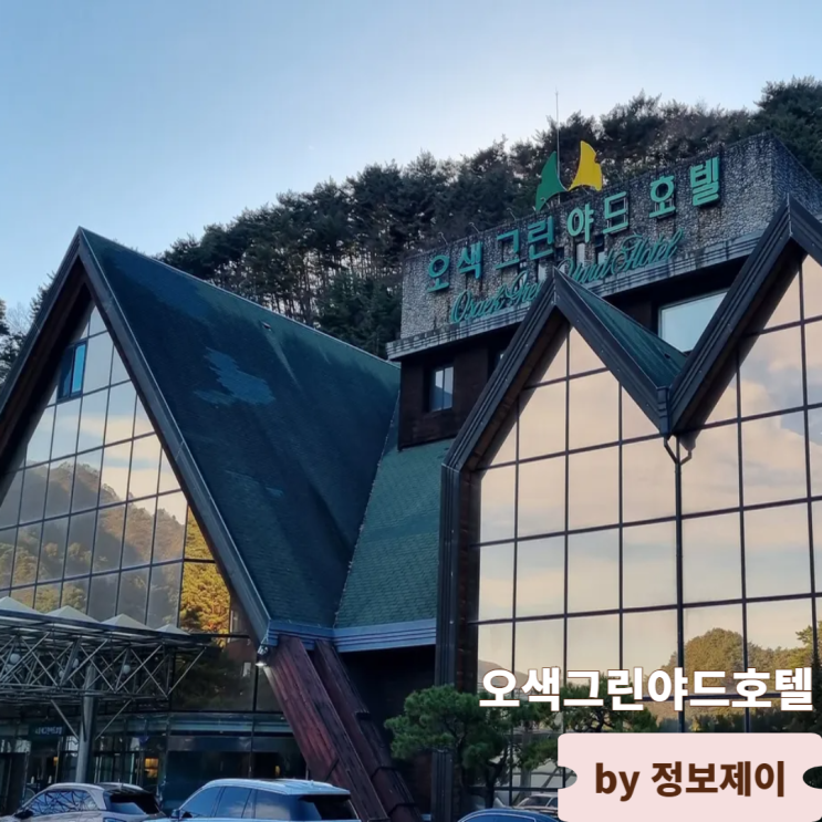  강원도 양양 온천호텔 웰니스 관광지 오색그린야드호텔