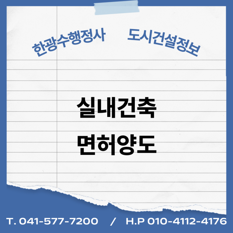  [건설업양도양수] 실내건축 면허 양도 : 도시건설정보