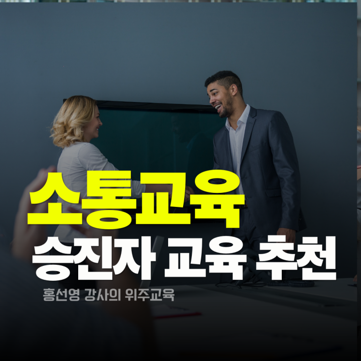  소통 교육 후기_ 승진자의 업무 역량 향상 과정 추천(홍선영 강사)