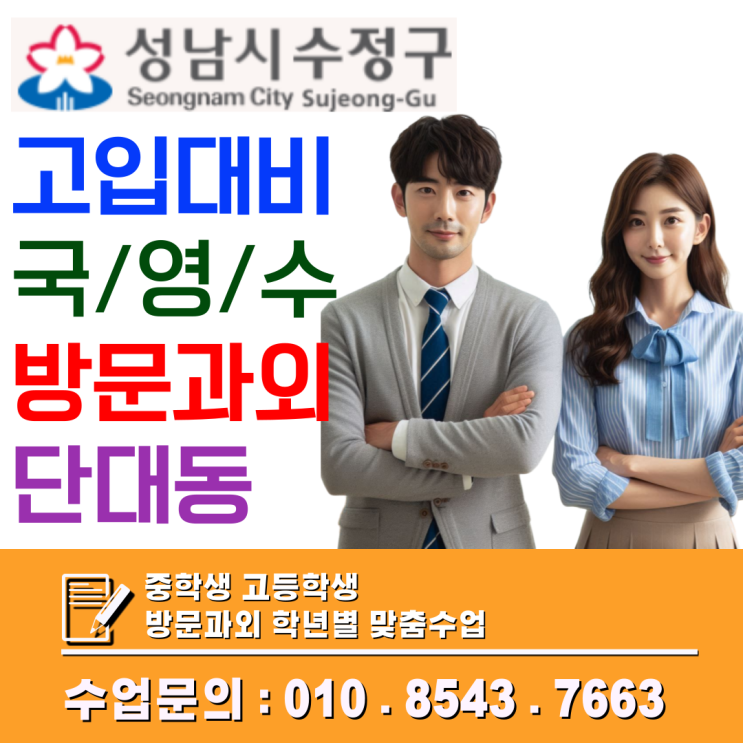  단대동 중3→예비고1 국영수 방문과외, 겨울방학 이후 첫 시험 대비 플랜