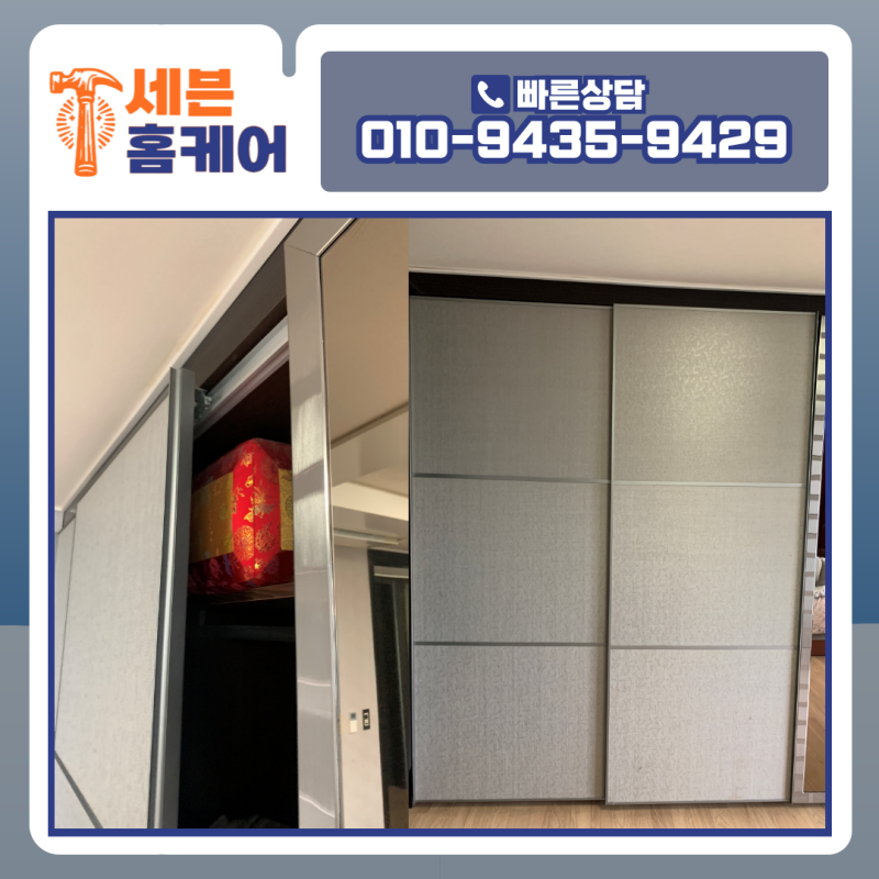 붙박이장슬라이딩도어수리 레일에 끼여 움직이지 않던 도어, 용산 아파트 시공