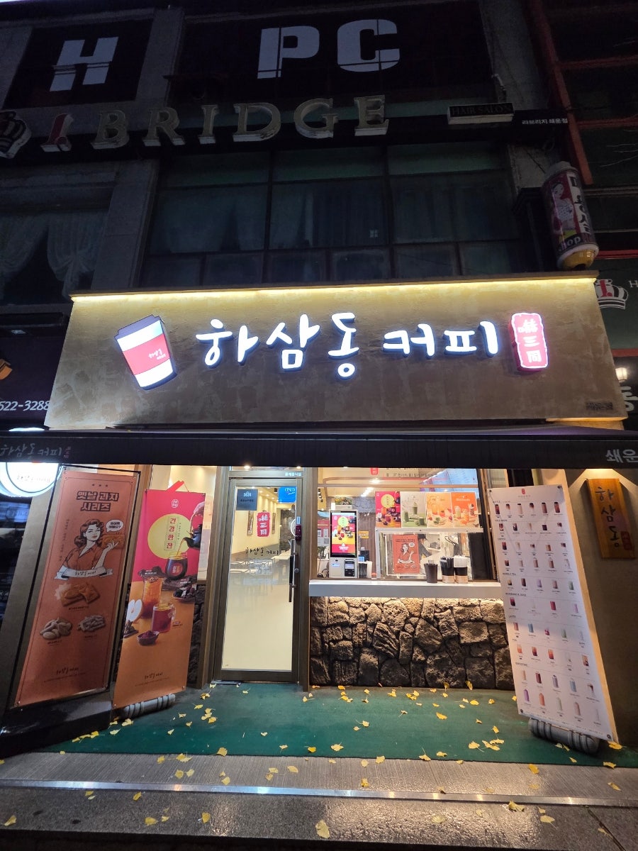 하삼동커피 동해쇄운점 사진 1