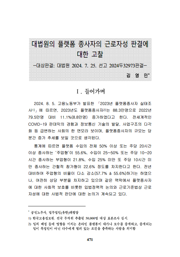  대법원의 플랫폼 종사자의 근로자성 판결에 대한 고찰